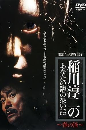 Inagawa Junji no Anata no tonari no kowai hanashi: Haru no Kai's poster