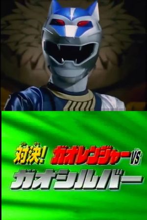 Hyakujuu Sentai Gaoranger Super Video: Showdown! Gaoranger vs. Gao Silver's poster