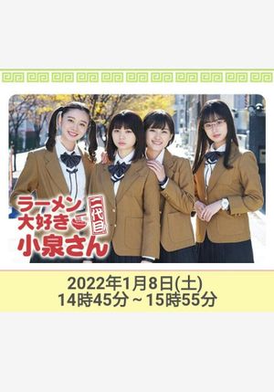 ラーメン大好き小泉さん 二代目！2022年新春SP's poster image