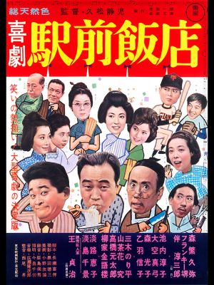 Kigeki ekimae hanten's poster