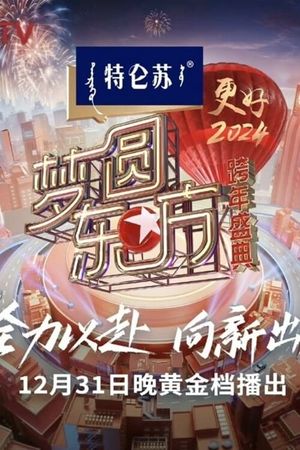 梦圆东方·2024跨年盛典's poster