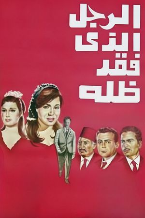 El ragol el-lazi fakad zilloh's poster