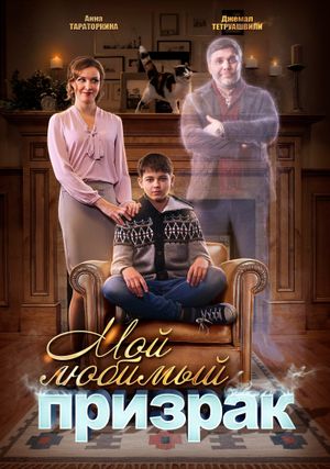Мой любимый призрак's poster