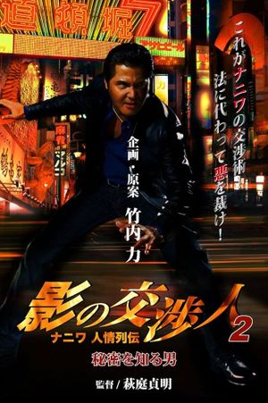 影の交渉人２　ナニワ人情列伝　秘密を知る男's poster