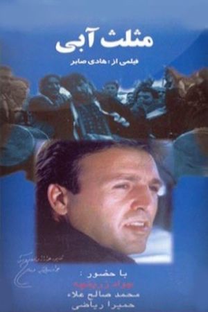 The Blue Triangle's poster