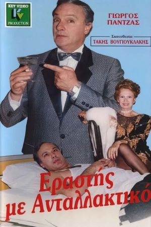 Εραστής με ανταλλακτικό's poster