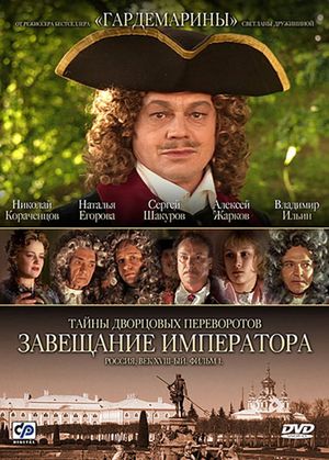 Secrets of Palace coup d'etat. Russia, 18th century. Film №1. Testament Emperor's poster image