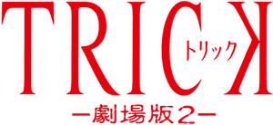 Trick: The Movie 2's poster