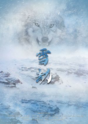 雪劫's poster