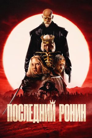 The Last Ronin's poster