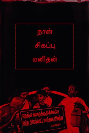 Naan Sigappu Manithan's poster