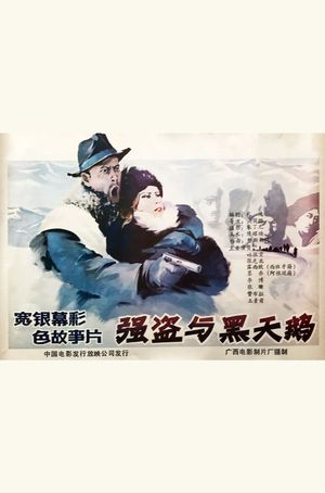 Qiang dao yu he tian er's poster