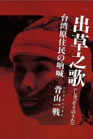 Headhunter's Song: The Cry of the Aboriginal People of Taiwan's poster