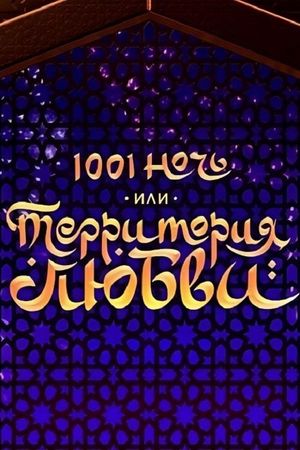 1001 Nights, or Territory of Love's poster