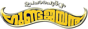 Upacharapoorvam Gunda Jayan's poster