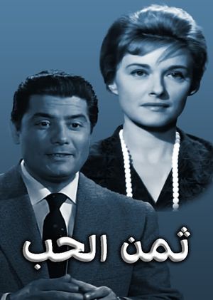 ثمن الحب's poster