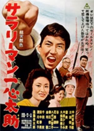 Sarariman Isshin Tasuke's poster