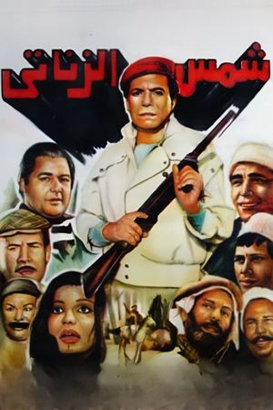 Shams el-Zanati's poster