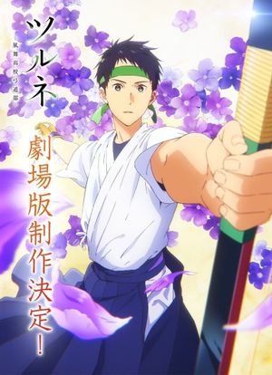 TSURUNE the Movie - The First Shot's poster