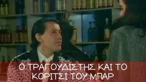 Ο τραγουδιστής και το κορίτσι του μπαρ's poster