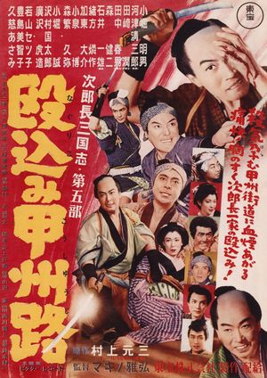 Jirochô sangokushi: nagurikomi kôshûji's poster