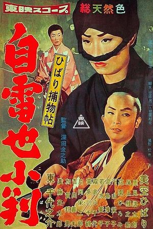 Hibari torimonochô: jiraiya koban's poster