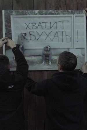 Трезвое село's poster