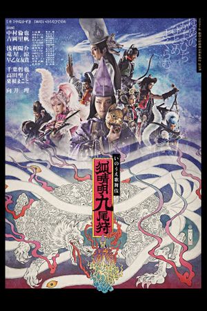 劇団☆新感線『狐晴明九尾狩』's poster