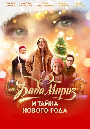 Baba Moroz i tayna Novogo goda's poster