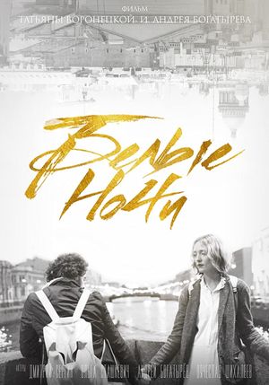 Belye nochi's poster