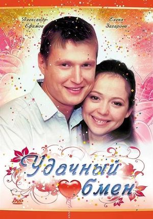 Удачный обмен's poster