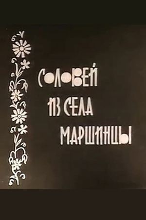 Соловейко із села Маршинці's poster