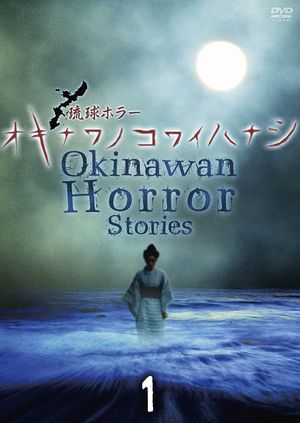 Okinawan Horror Stories 1's poster