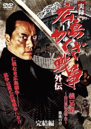 録 広島やくざ戦争外伝　義兄弟　～山口英弘の半生～　完結編　激流の章's poster