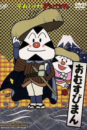 Go! Anpanman: Omusubiman's poster
