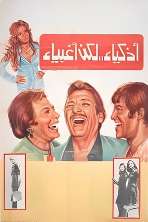 Athkiya' laken aghbiya''s poster