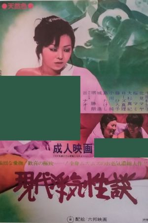 Gendai uwaki seidan's poster