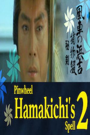 Pinwheel Hamakichi's Spell 2's poster