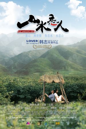 山水恋人's poster image