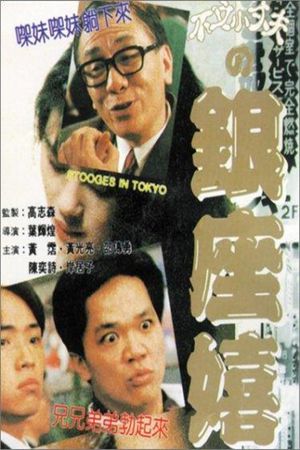 Stooges in Tokyo's poster