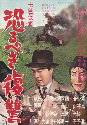 Seven-Color Mask: Terrifying Revenge's poster