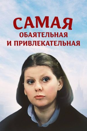 Samaya obayatelnaya i privlekatelnaya's poster