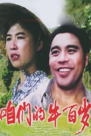Zan men de niu bai sui's poster