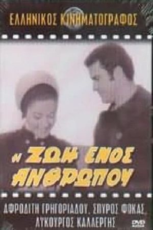 I zoi enos anthropou's poster image