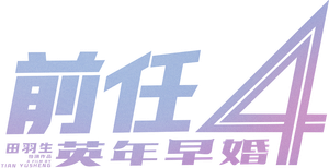 The Ex-Files 4: Marriage Plan's poster