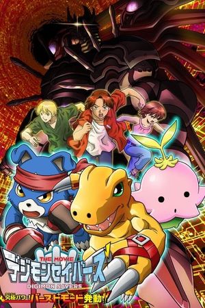 Digimon Savers: The Movie - Ultimate Power! Activate Burst Mode!!'s poster