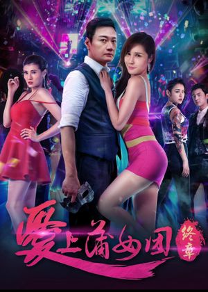 爱上蒲女团：终章's poster