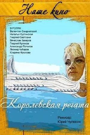 Korolevskaya regata's poster