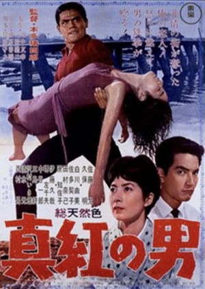 Shinku no otoko's poster