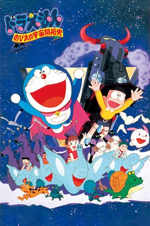 Doraemon: The Records of Nobita, Spaceblazer's poster